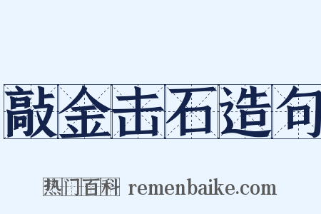 敲金击石造句是什么意思的图片